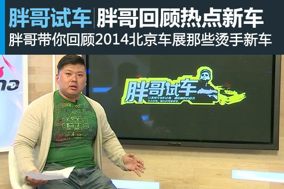 视频：2014北京车展胖哥回顾热点新车