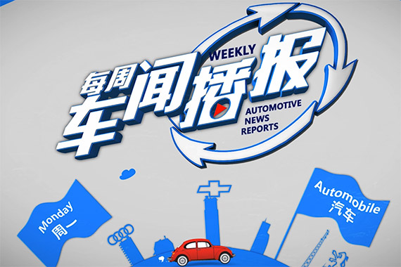 视频：《每周车闻播报》如何避免非交通意外的人身伤害