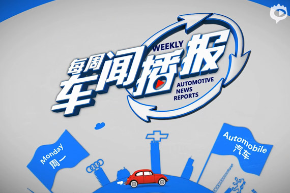 视频：《每周车闻播报》夏季车内绝对不能摆放的小物品