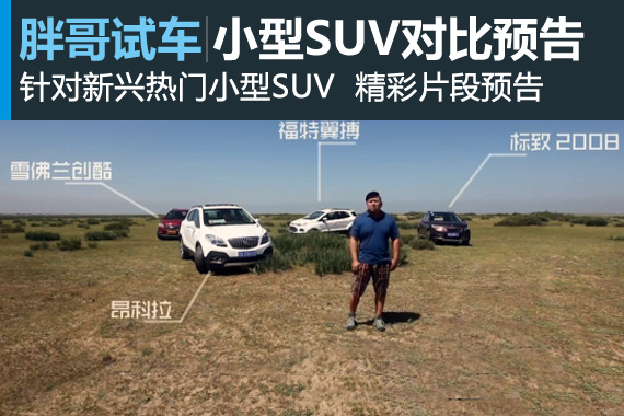 视频：新浪汽车测试4款小型SUV预告片