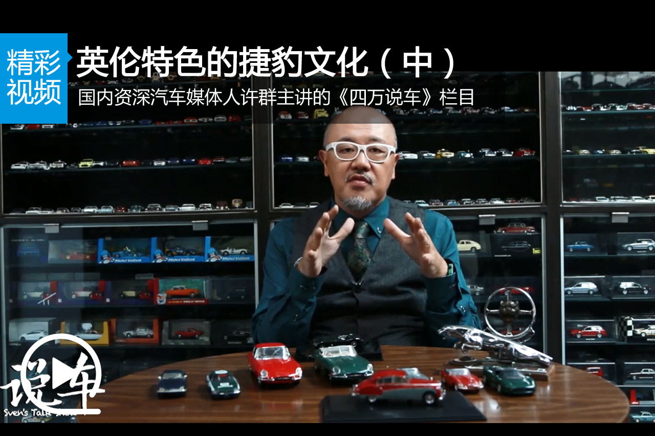 视频：《四万说车》英伦特色的捷豹文化（中）