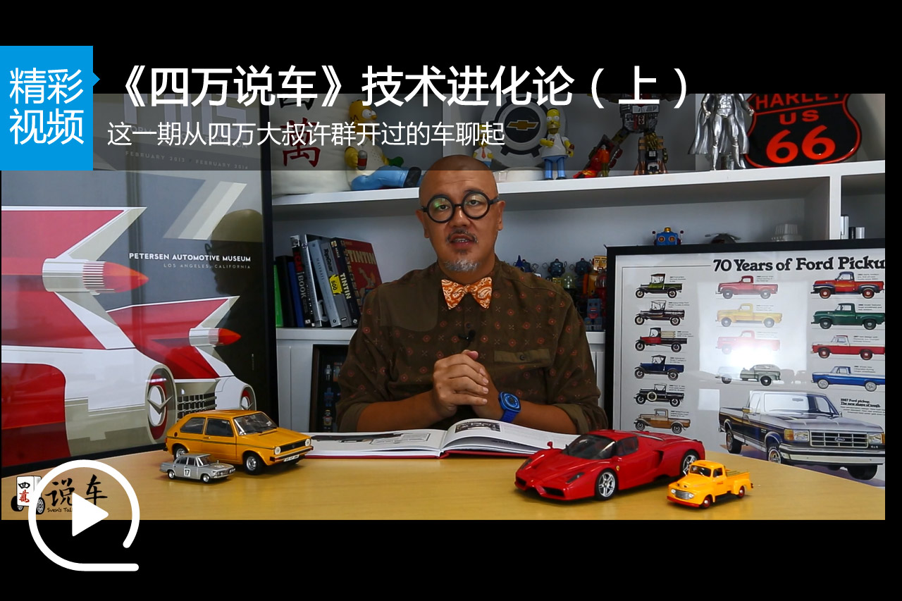 视频：《四万说车》汽车技术进化论（上）