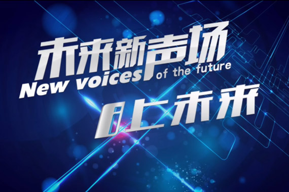 视频：未来新声场 品车论道i上未来