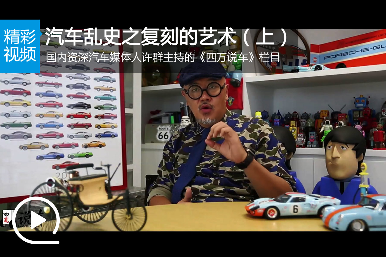 视频：《四万说车》汽车乱史之复刻的艺术（上）