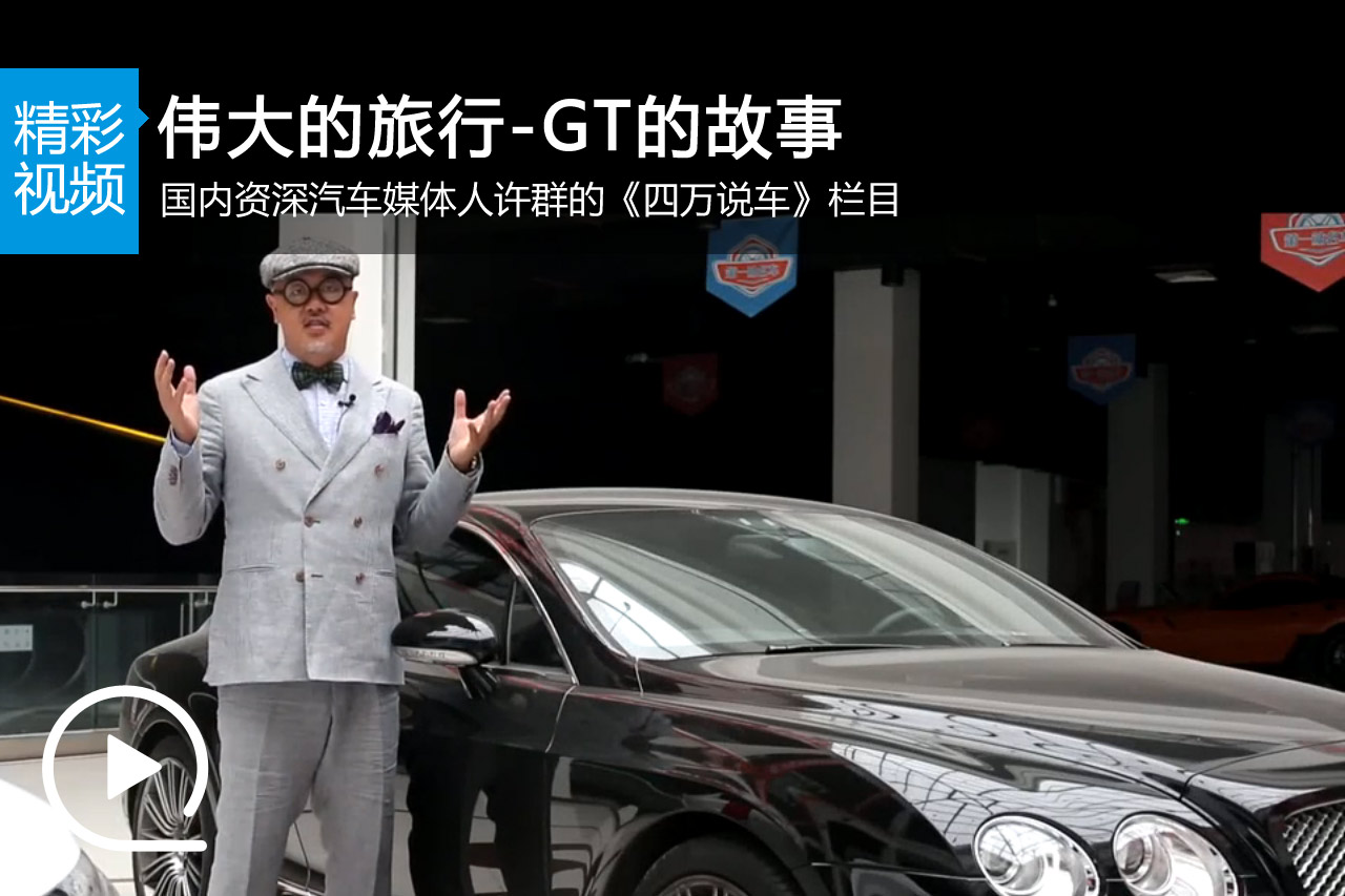 视频：《四万说车》伟大的旅行-GT的故事（上）
