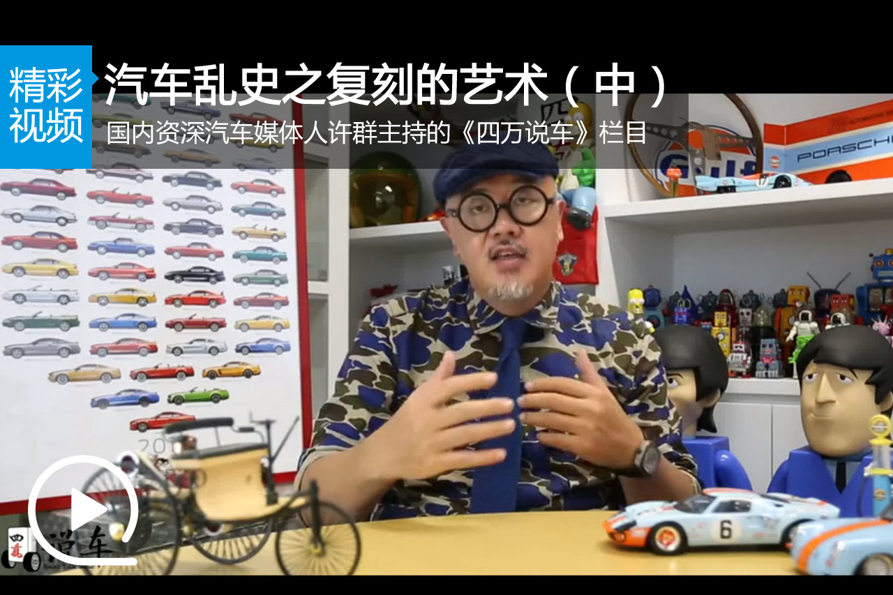 视频：《四万说车》汽车乱史之复刻艺术（中）