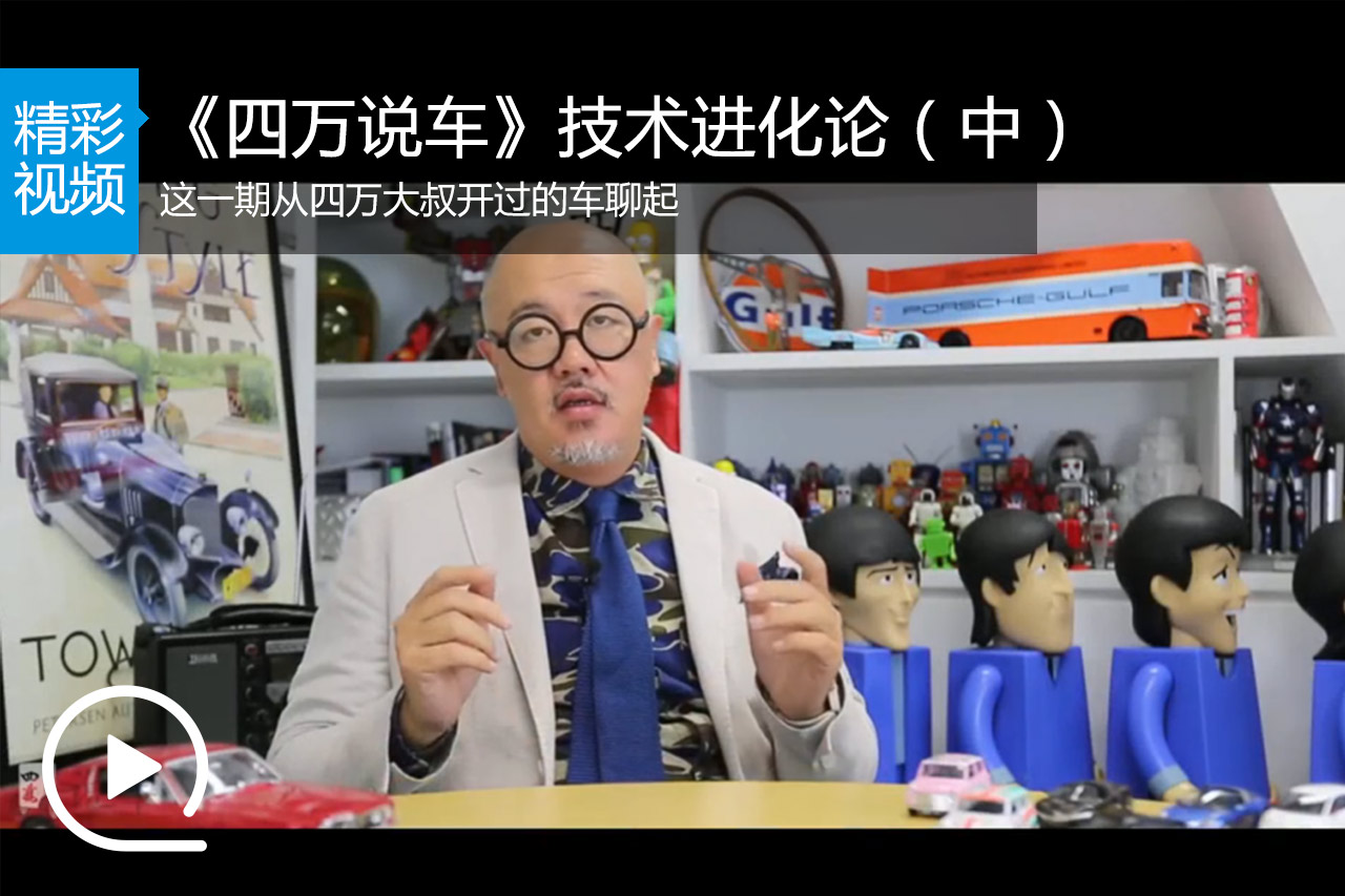 视频：《四万说车》汽车技术进化论（中）
