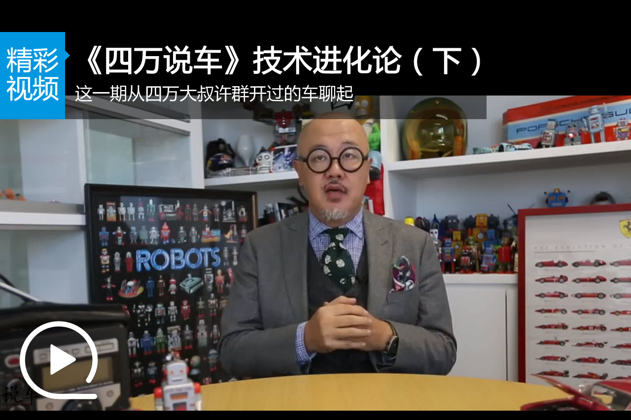 视频：《四万说车》汽车技术进化论（下）