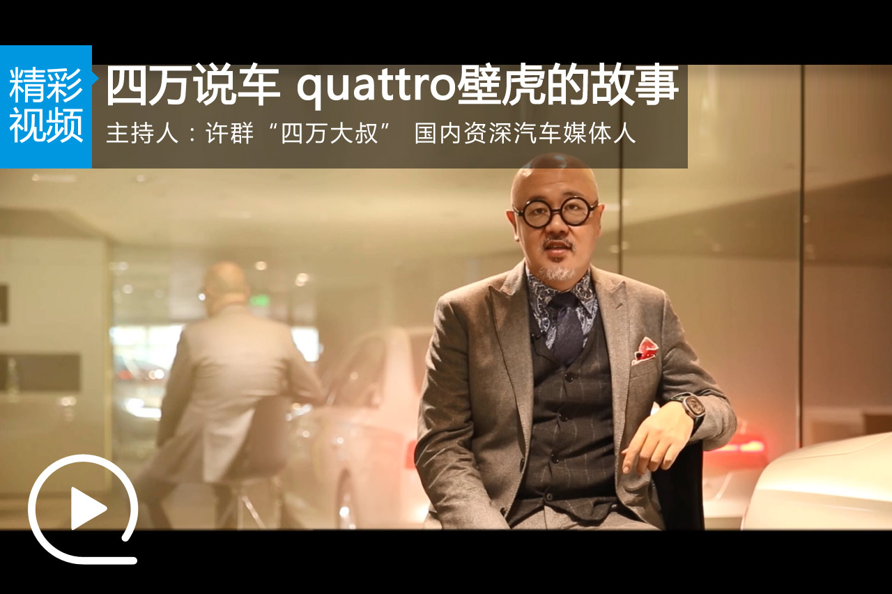 视频：《四万说车》quattro壁虎的故事（下）