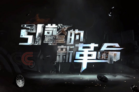 视频：引擎的新革命