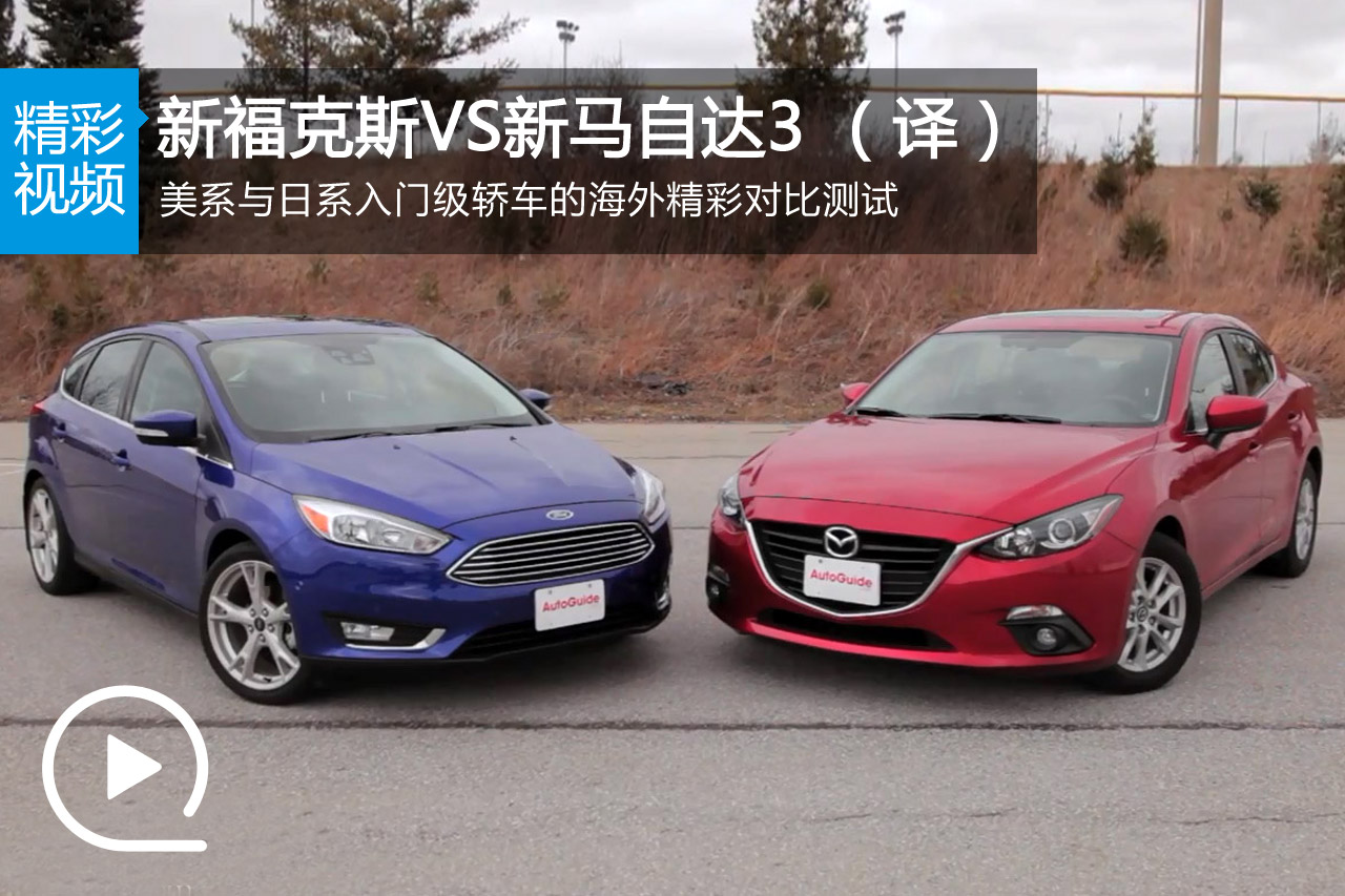 视频：新福克斯VS新马自达3对比测试（译）