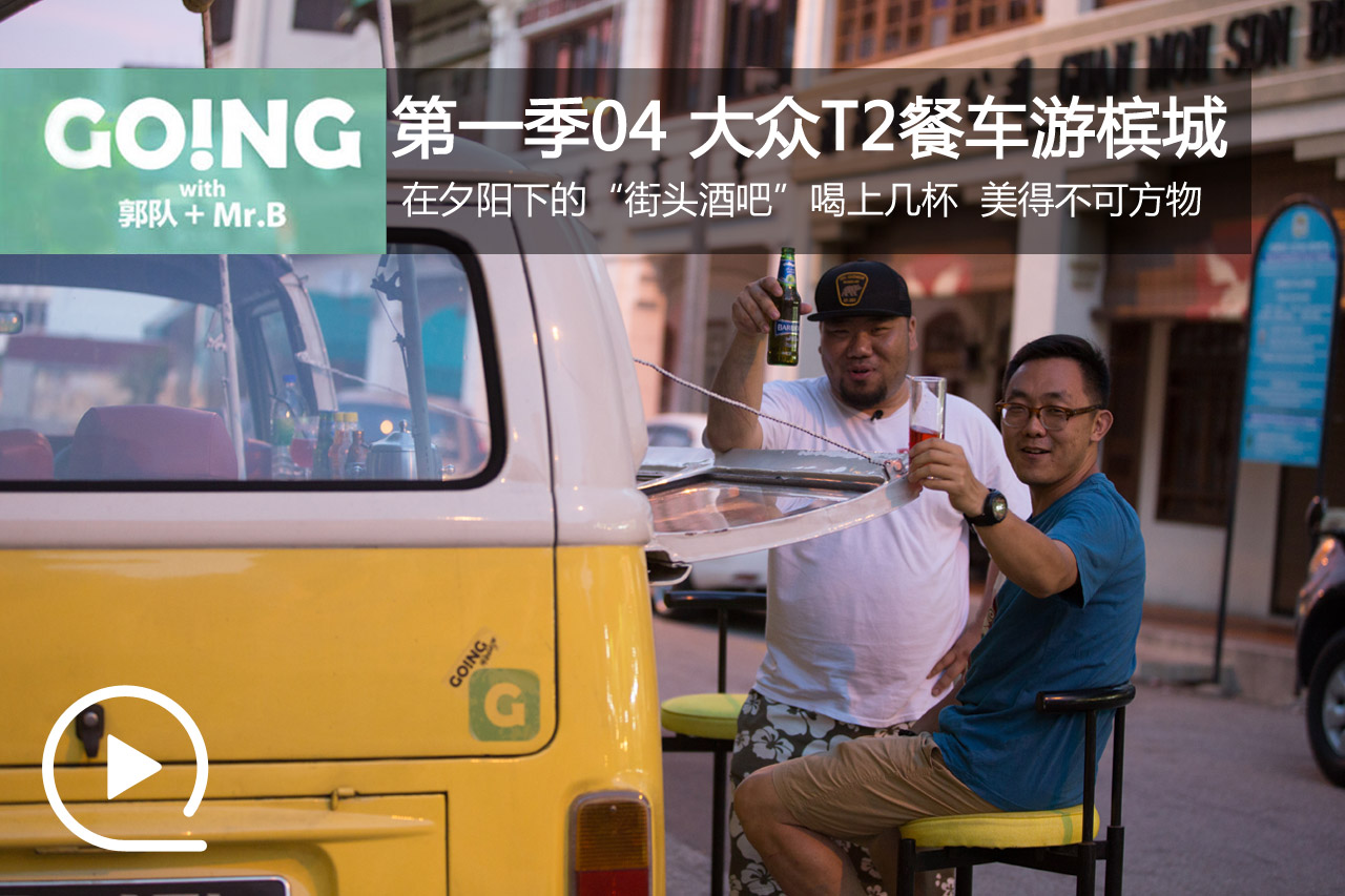 视频：《Going》第一季04 大众T2餐车游槟城