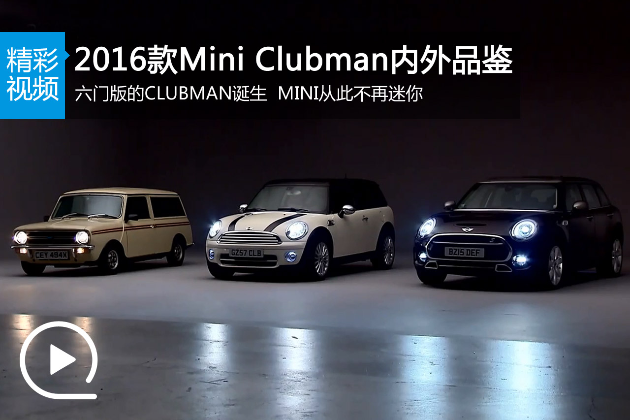 视频：2016款Mini Clubman内外品鉴宣传片