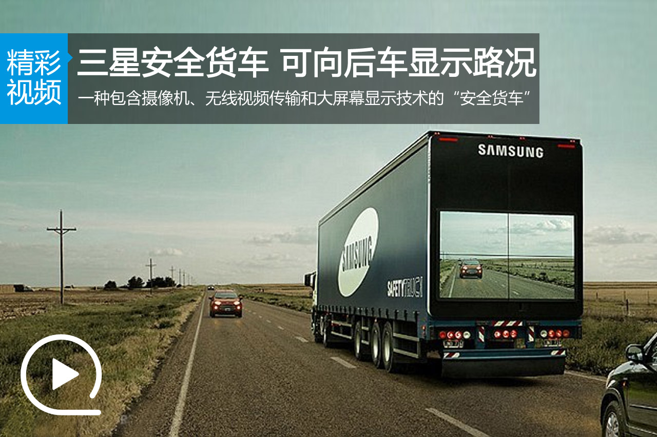 视频：三星推出安全货车 可向后车显示路况