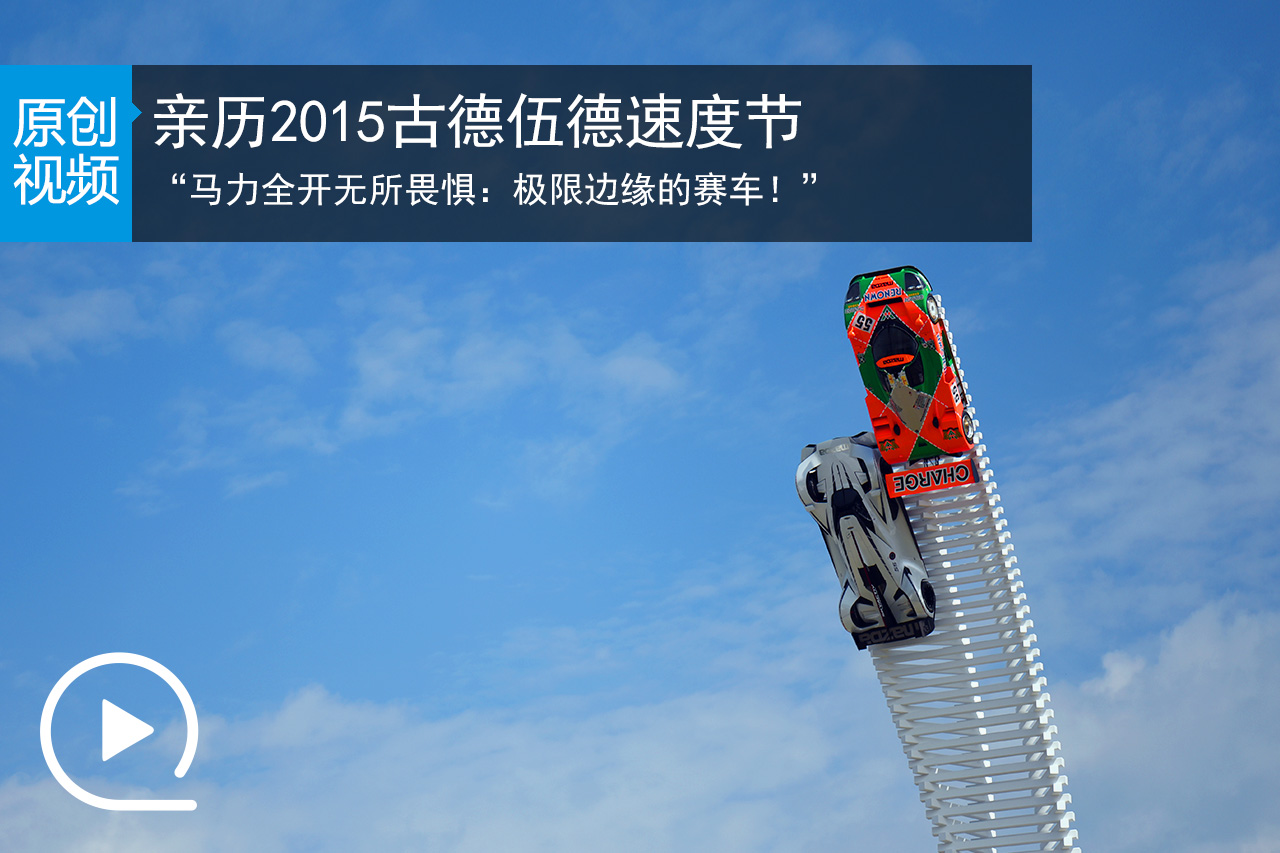 视频：亲历2015古德伍德速度节