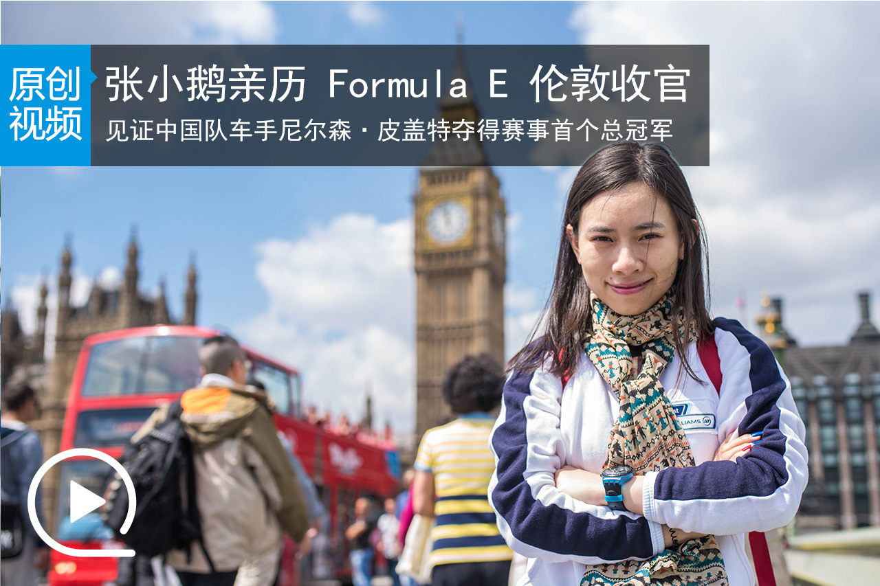 视频：张小鹅亲历 Formula E 伦敦收官