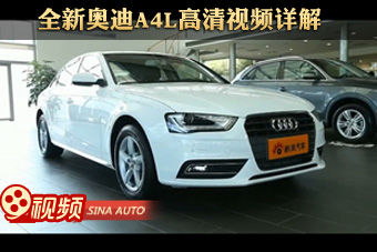 视频：全新奥迪A4L高清视频详解