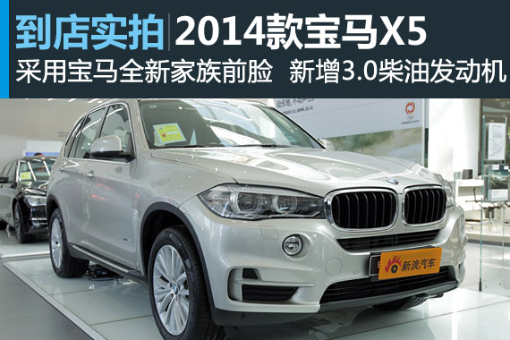 视频：新增3.0柴油发动机 2014款宝马X5高清详解