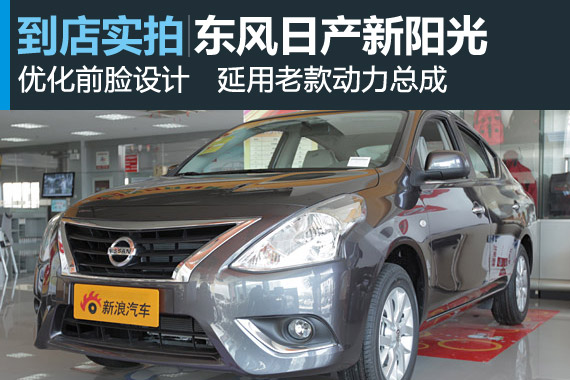 视频：优化前脸设计 2014款东风日产新阳光高清详解