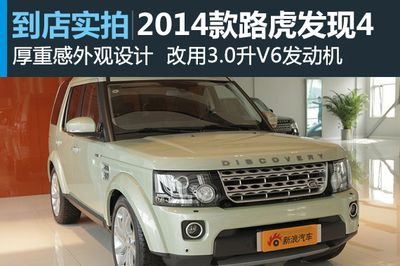 视频：改用3.0升V6发动机 2014款路虎发现4详解