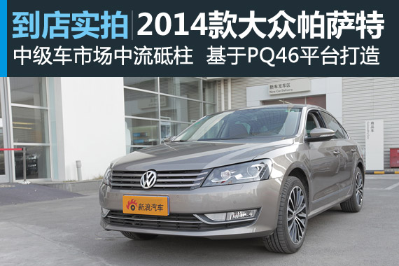 视频：市场神话 2014款大众帕萨特高清详解