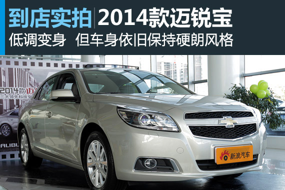 视频：新增1.6T手动车型 2014款迈锐宝高清详解