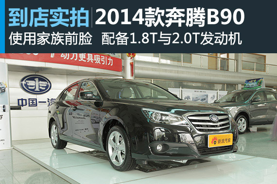 视频：更换全新发动机 2014款奔腾B90高清详解