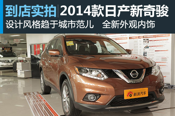 视频：全新外观内饰 2014款东风日产新奇骏详解