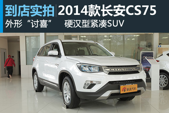 视频：“硬汉”型紧凑SUV 2014款长安CS75高清详解
