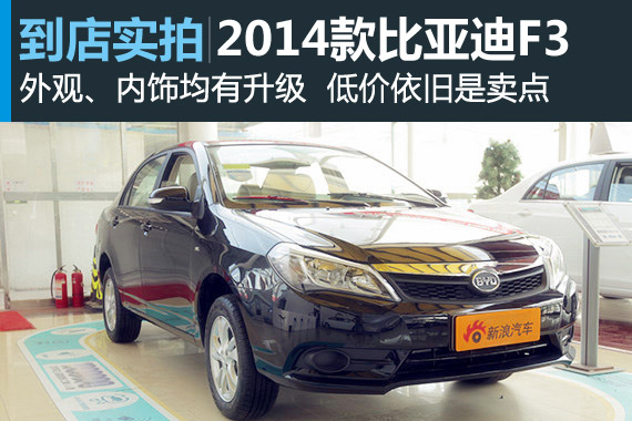 视频:高配低价依然是卖点 2014款比亚迪F3高清详解