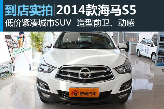 视频：低价紧凑城市SUV 2014款海马S5高清详解