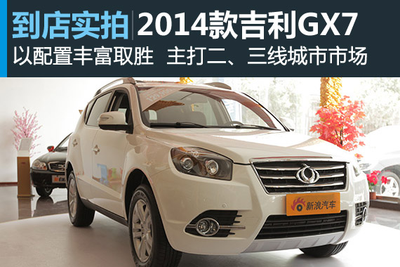 视频：以配置丰富取胜 2014款吉利GX7高清详解