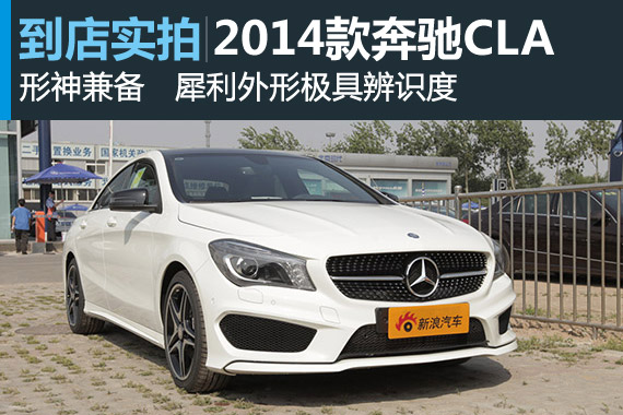 视频：形神兼备 2014款奔驰CLA高清详解