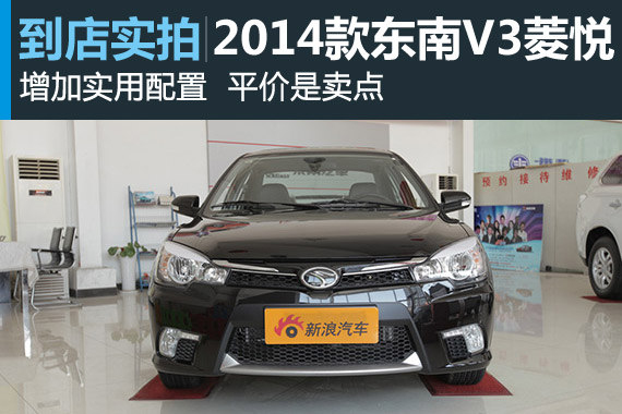 视频：平价是卖点 2014款东南V3菱悦高清详解