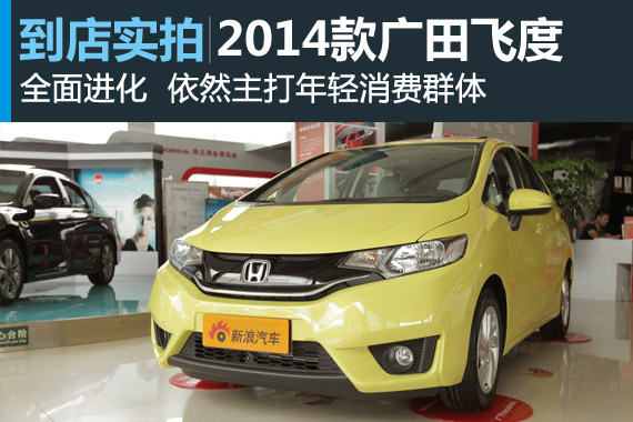 视频：全面进化 2014款广汽本田飞度高清详解