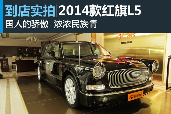 视频：浓浓民族情 2014款红旗L5高清详解