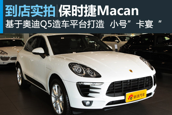 视频：小“卡宴”来了 2014款保时捷Macan高清详解