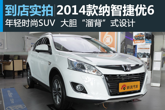 视频：溜背设计SUV 2014款纳智捷优6高清详解