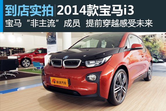 视频：提前触摸未来 2014款宝马i3高清详解