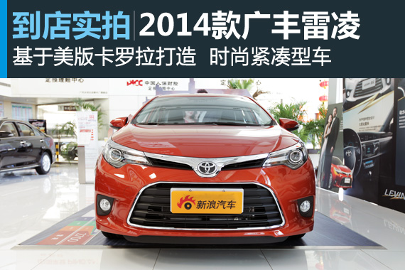 视频：时尚紧凑型车 2014款广丰雷凌高清详解