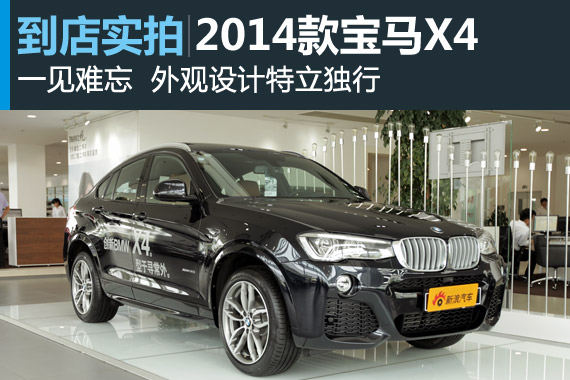 视频：一见难忘 2014款宝马X4高清详解