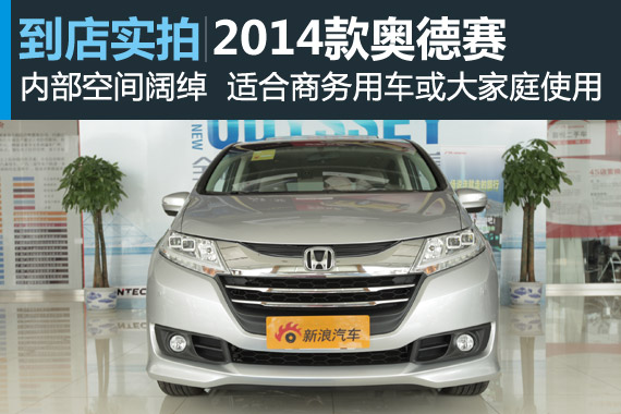 视频：放大车身尺寸 2015款奥德赛高清详解