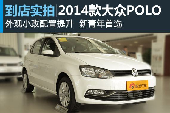 视频：新青年首选 2014款上海大众POLO详解