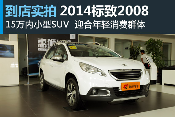 视频：起价不到10万SUV 2014款标致2008详解
