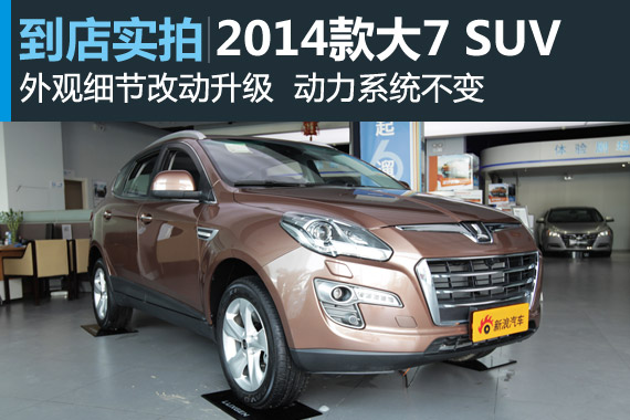 视频：外观细节升级 2014款纳智捷大7SUV