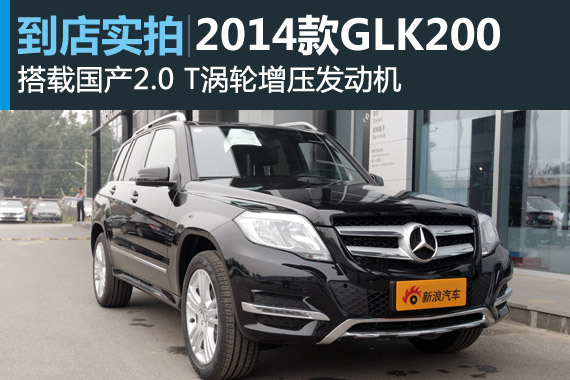 视频：搭载2.0T发动机 2014款奔驰GLK200详解