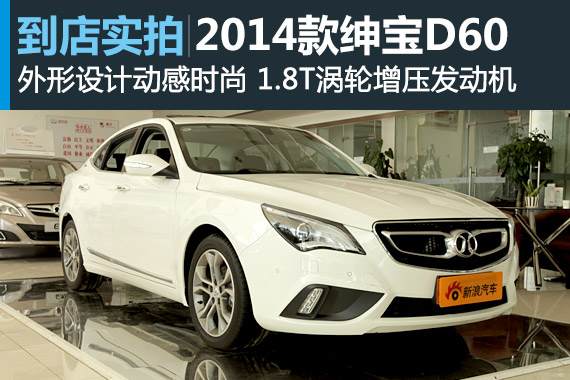 视频：外观时尚 2014款绅宝D60高清详解