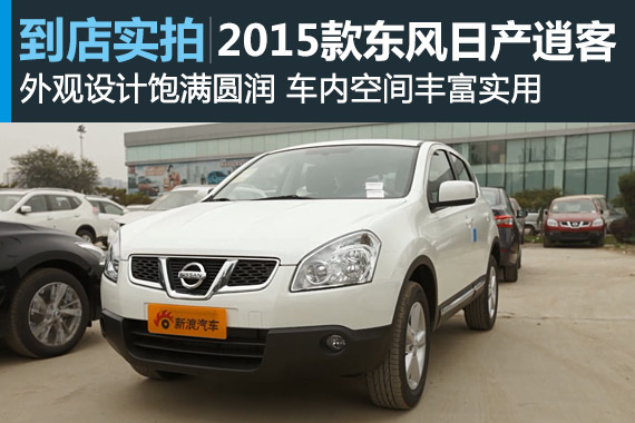 视频：稳中有升 2015款逍客高清详解