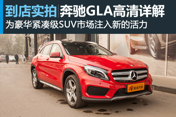 视频：进军紧凑级SUV 奔驰GLA高清详解