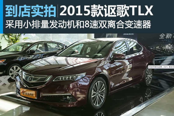 视频：全新动力系统 2015款讴歌TLX详解